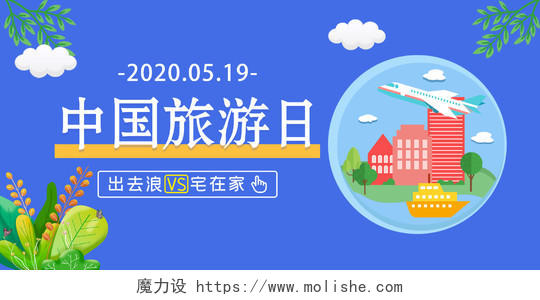 封面蓝色中国旅游日扁平化手绘卡通微信公众号首图